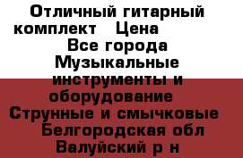 Отличный гитарный комплект › Цена ­ 6 999 - Все города Музыкальные инструменты и оборудование » Струнные и смычковые   . Белгородская обл.,Валуйский р-н